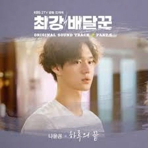 [Strongest Deliveryman / 최강배달꾼] (KBS Drama OST)