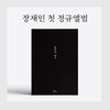 Jang Jaein - [Exploration Of Anxiety] (1st Album)