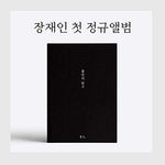 Jang Jaein - [Exploration Of Anxiety] 1st Album