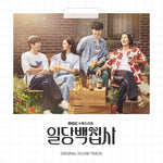 [MAY I HELP YOU? / 일당백집사] MBC Drama OST